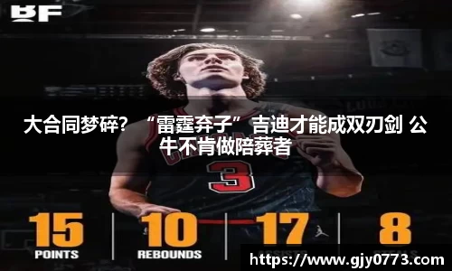 大合同梦碎？“雷霆弃子”吉迪才能成双刃剑 公牛不肯做陪葬者