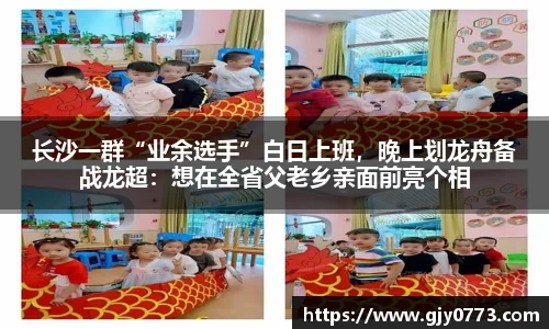 长沙一群“业余选手”白日上班，晚上划龙舟备战龙超：想在全省父老乡亲面前亮个相