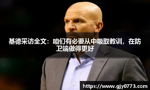 基德采访全文：咱们有必要从中吸取教训，在防卫端做得更好