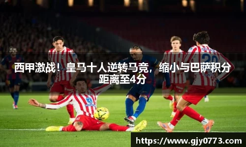 西甲激战！皇马十人逆转马竞，缩小与巴萨积分距离至4分