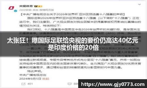 太张狂！曝国际足联给央视的要价仍高达40亿元 是印度价格的20倍